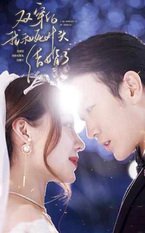 双穿后，我跟死对头结婚了（86集）无需会员轻松看