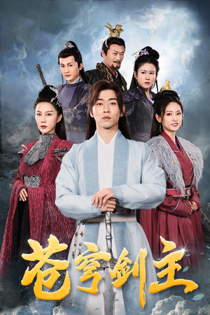 苍穹剑主（96集）独家资源免费看