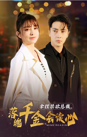 拿捏禁欲总裁，落魄千金会读心（81集）短剧在哪里看
