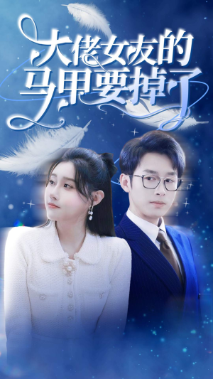 大佬女友的马甲要掉了(80集) 大佬女友的马甲要掉了(80集)短剧全集免费