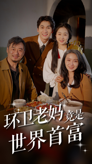 环卫老妈竟是世界首富(80集) 环卫老妈竟是世界首富(80集)每日短剧推荐