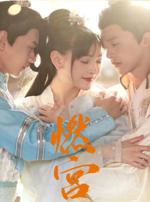 燃宫(101集) 燃宫(101集)短剧太精彩了