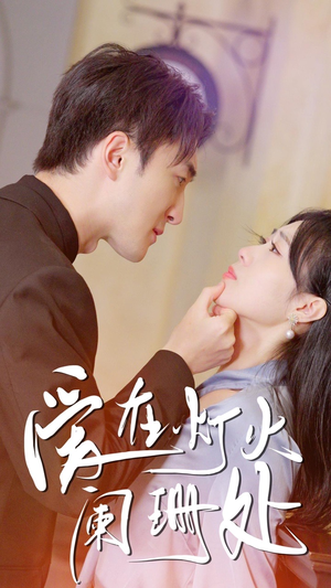 新:爱在灯火阑珊处(35集) 新:爱在灯火阑珊处(35集)免费热门短剧