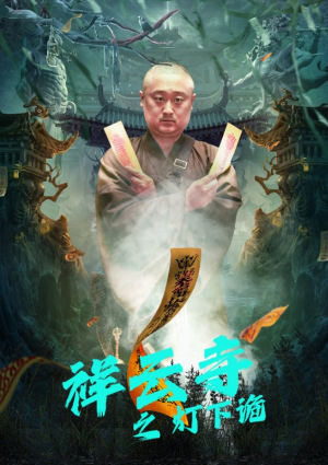 祥云寺之灯下诡(83集) 祥云寺之灯下诡(83集)火爆短剧热播中