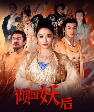 倾国妖后不好惹(89集) 倾国妖后不好惹(89集)精彩短剧分享