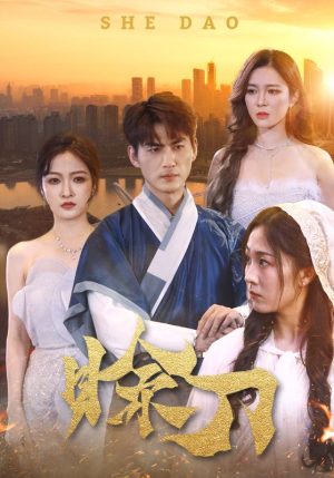 赊刀(99集) 赊刀(99集)在哪里可以看