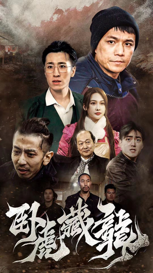 卧虎藏龙(92集) 卧虎藏龙(92集)每日分享短剧