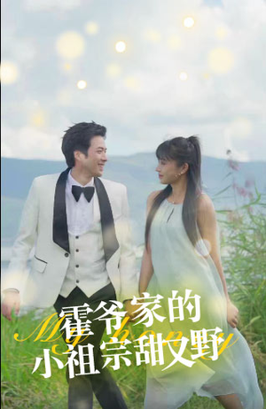 霍爷家的小祖宗甜又野（77集）全集免费观看