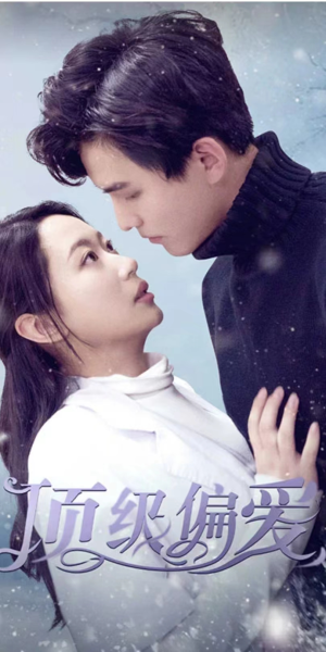 顶级偏爱（80集）最热短剧推荐