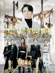 无双傻婿（78集）番茄免费短剧