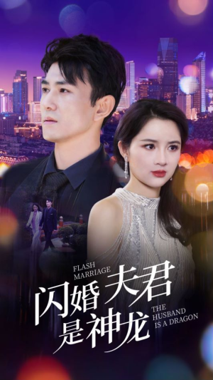 闪婚夫君是神龙（85集）短剧热门合集