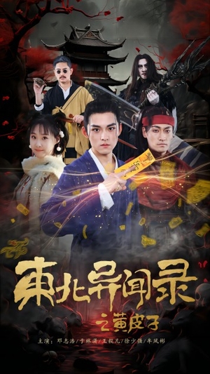 东北异闻录之黄皮子(80集) 东北异闻录之黄皮子(80集)免费短剧大全