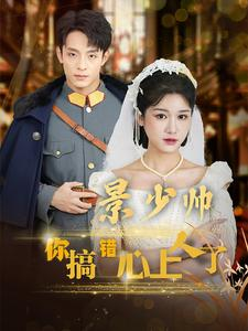 景少帅你搞错心上人了(100集) 景少帅你搞错心上人了(100集)短剧推荐分享