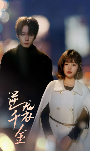 逆袭千金（82集）红果免费短剧