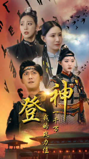 登神我的战力值一千万（71集）网盘在线观看