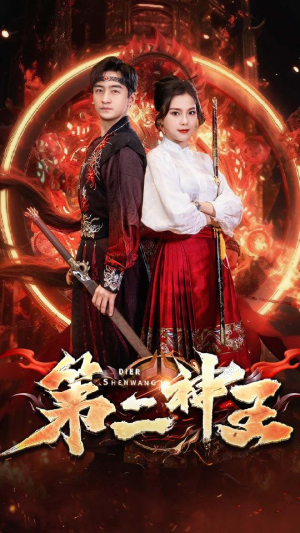 第二神王（83集）热门火爆短剧