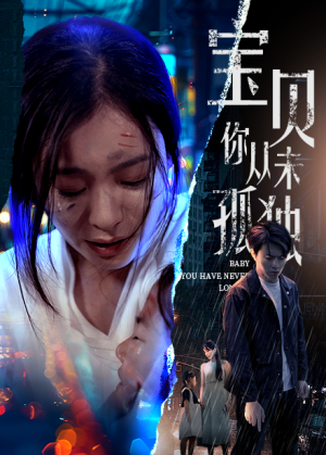 宝贝你从未孤独（55集）热门短剧大全