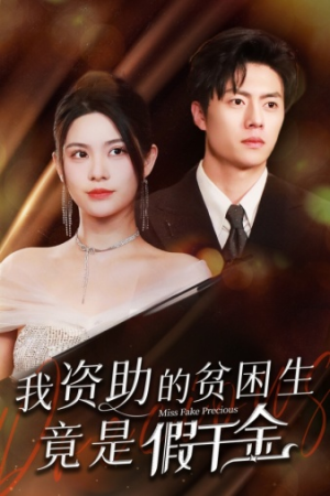 我资助的贫困生竟是假千金（69集）悬疑短剧推荐