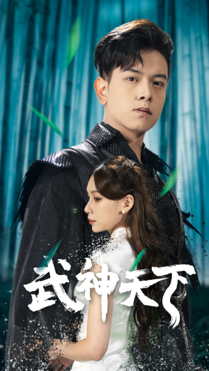 武神天下（94集）超好看的短剧