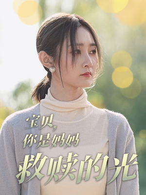宝贝，你是妈妈救赎的光（79集）每日分享短剧