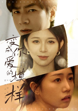 变成你爱的模样(61集) 变成你爱的模样(61集)短剧热门合集