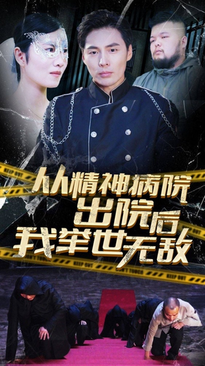 从精神病院出院后我举世无双(82集) 从精神病院出院后我举世无双(82集)热门短剧抢先