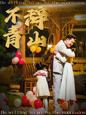 不辞青山（32集）无需充值尽情看