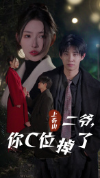 上春山二爷，你C位掉了（74集）哪个网站可以看