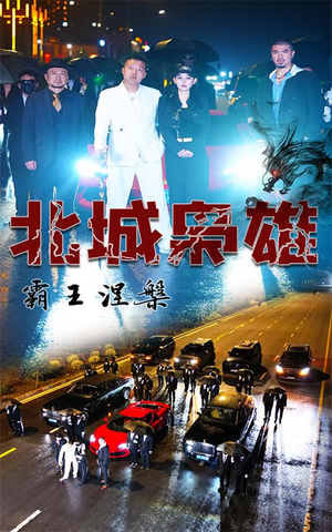 北城枭雄,霸王涅槃(80集) 北城枭雄,霸王涅槃(80集)经典回顾免费看