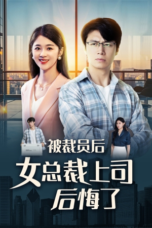 被裁员后女总裁上司后悔了（32集）在哪个平台看好