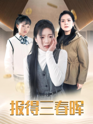 报得三春晖（35集）追短剧关注我