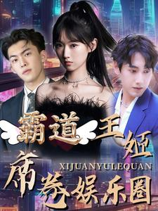 霸道王姬席卷娱乐圈(79集) 霸道王姬席卷娱乐圈(79集)番茄短剧看全集