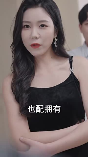 未婚夫帮我吊打绿茶（30集）这部短剧我爱了