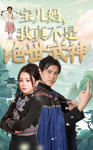 宝儿妈，我真不是绝世武神（45集）短剧片段推荐