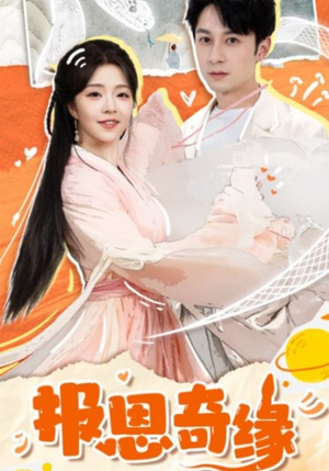 报恩奇缘(70集) 报恩奇缘(70集)看精彩短剧