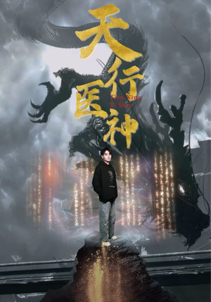 天行医神（102集）最后的大结局