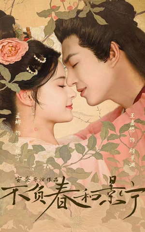 不负春和景宁(81集) 不负春和景宁(81集)独家资源免费看