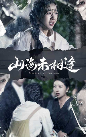 山海未相逢（72集）第一季