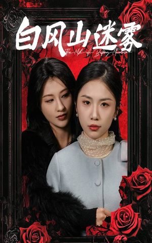 白风山迷雾（30集）好看吗