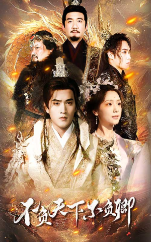 不负天下不负卿（70集）直接追到结尾