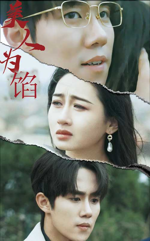 美人为陷（100集）在哪个平台看