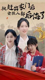 被赶出家门后全族人后悔了（78集）热播短剧推荐