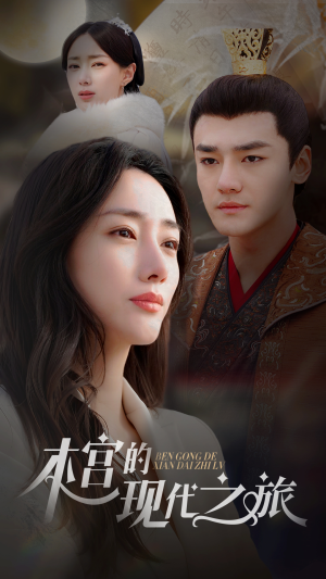 本宫的现代之旅（96集）最火短剧热播中