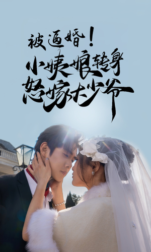 被逼婚！小姨娘转身怒嫁大少爷（72集）在线观看完整版