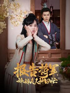 报告将军娇娇夫人种田忙(80集) 报告将军娇娇夫人种田忙(80集)精彩的短剧