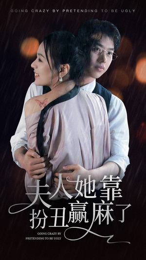 夫人她靠扮丑赢麻了（60集）追短剧太上头了