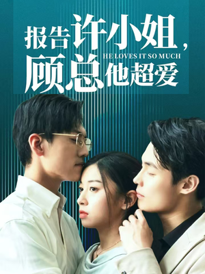 报告许小姐，顾总他超爱（76集）在哪看是免费的