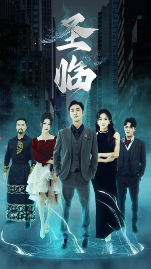 圣临(87集) 圣临(87集)好看短剧抢先看