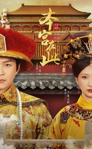 本宫在此（40集）无需会员轻松看