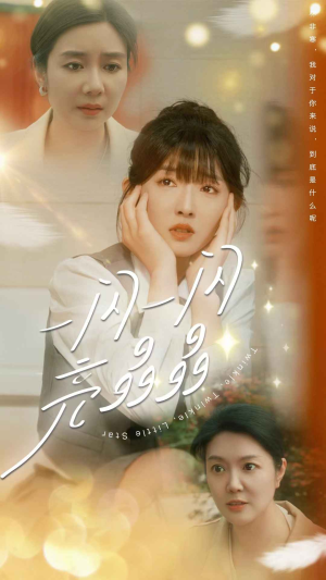 一闪一闪亮晶晶(80集) 一闪一闪亮晶晶(80集)口碑之选免费看